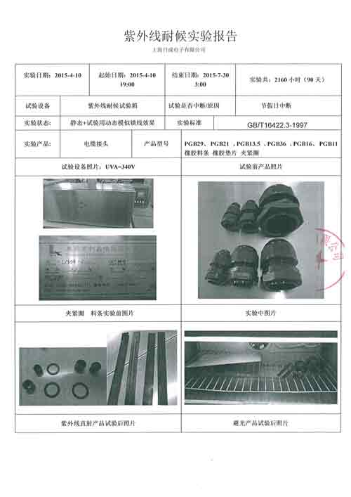 尼龙接头UV-2160小时报告