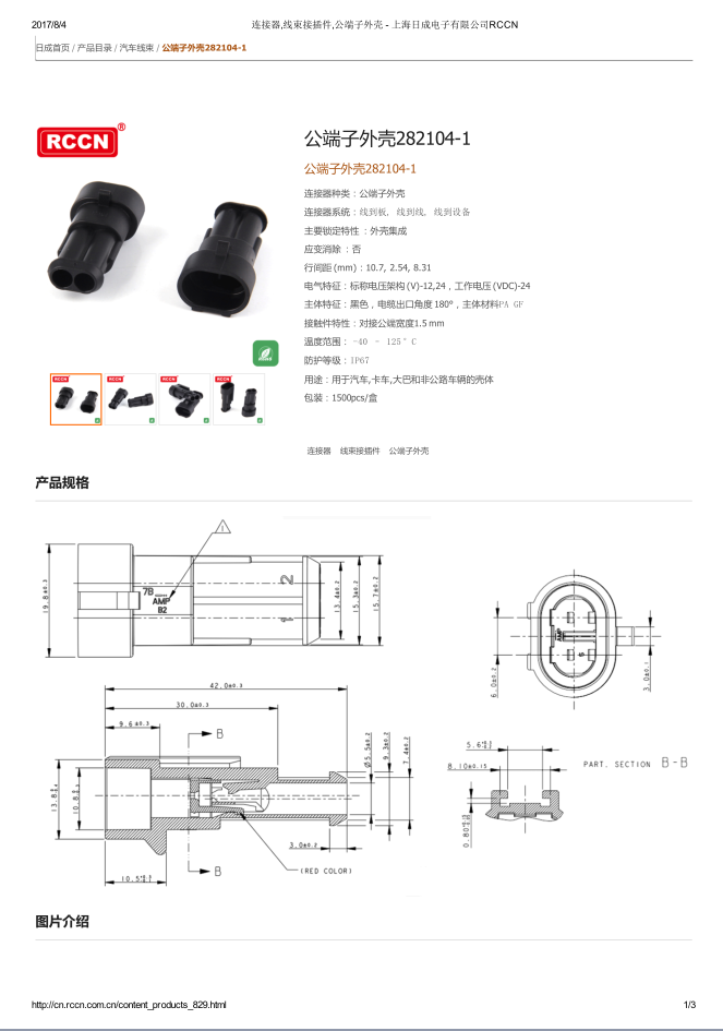 公端子外殼282104-1 規格書