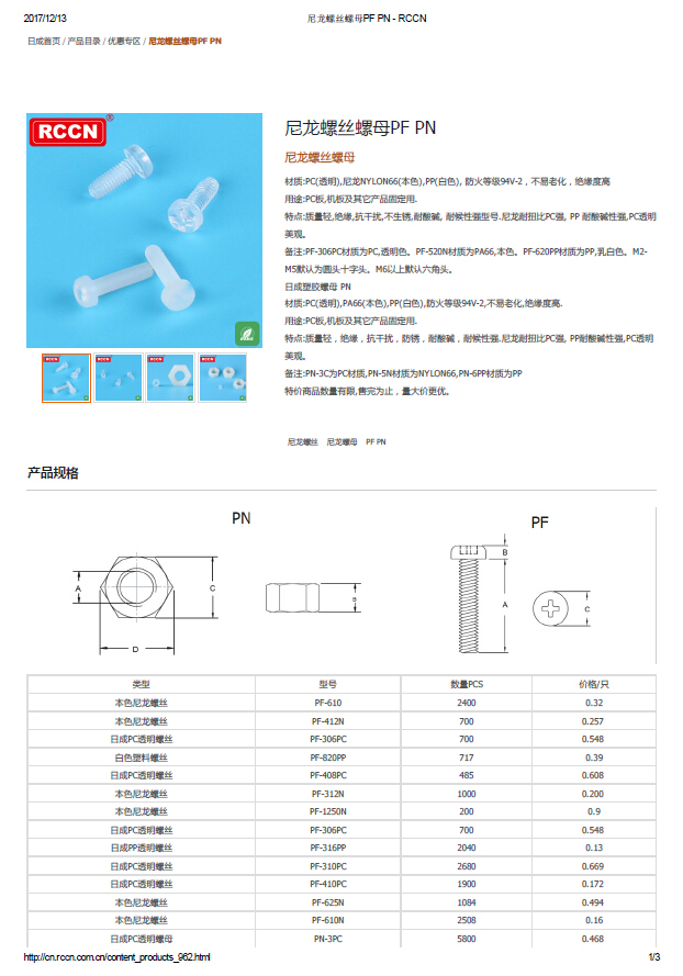 尼龍螺絲螺母PF PN 規格書