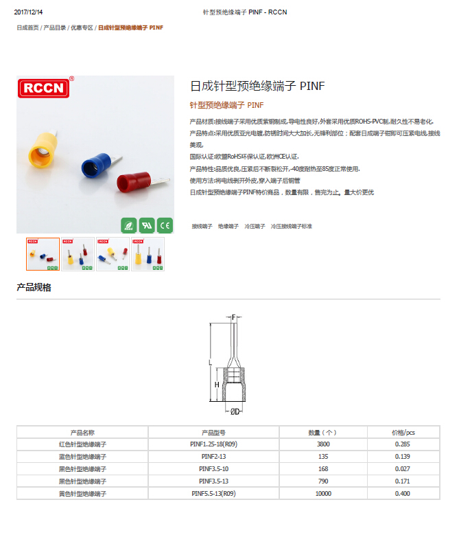 日成針型預絕緣端子 PINF 規格書