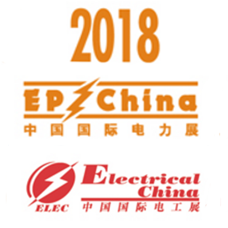 2018中國國際電力電工展