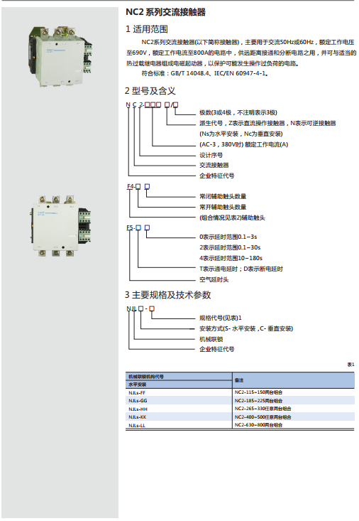 NC2系列交流接觸器規格書